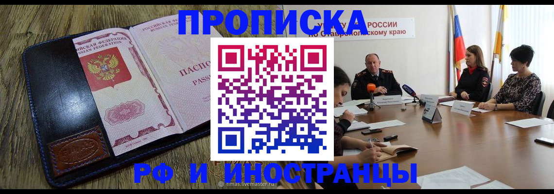 прописка ребенка в Светлограде